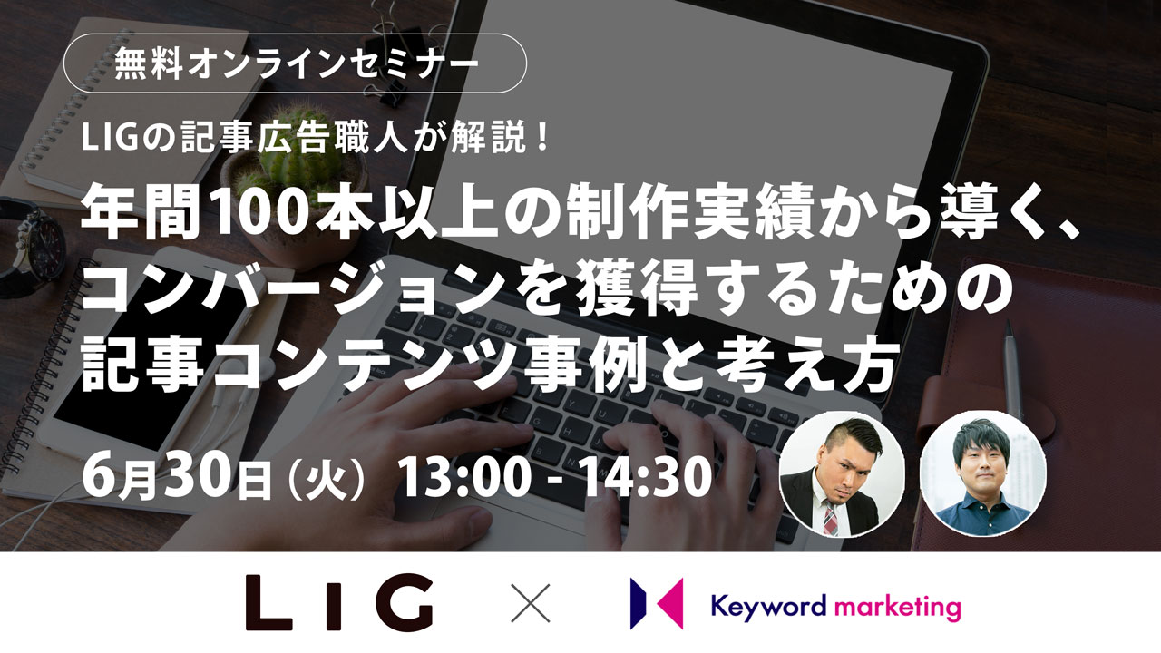 【開催終了】／LIGの記事広告職人が解説！年間100本以上の制作実績から導く、 コンバージョンを獲得するための記事コンテンツ事例と考え方