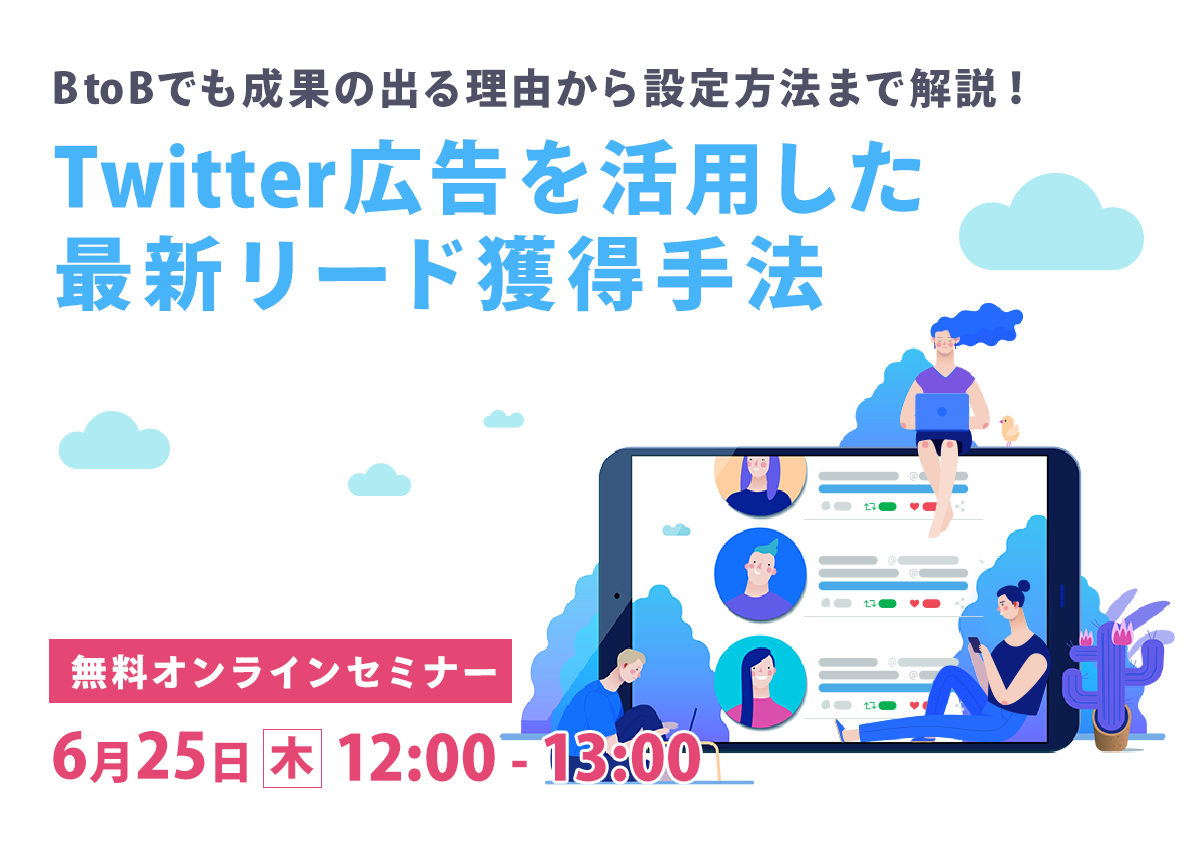 【開催終了】／BtoBでも成果の出る理由から設定方法まで解説！ Twitter広告を活用した、最新リード獲得手法（無料オンラインセミナー）