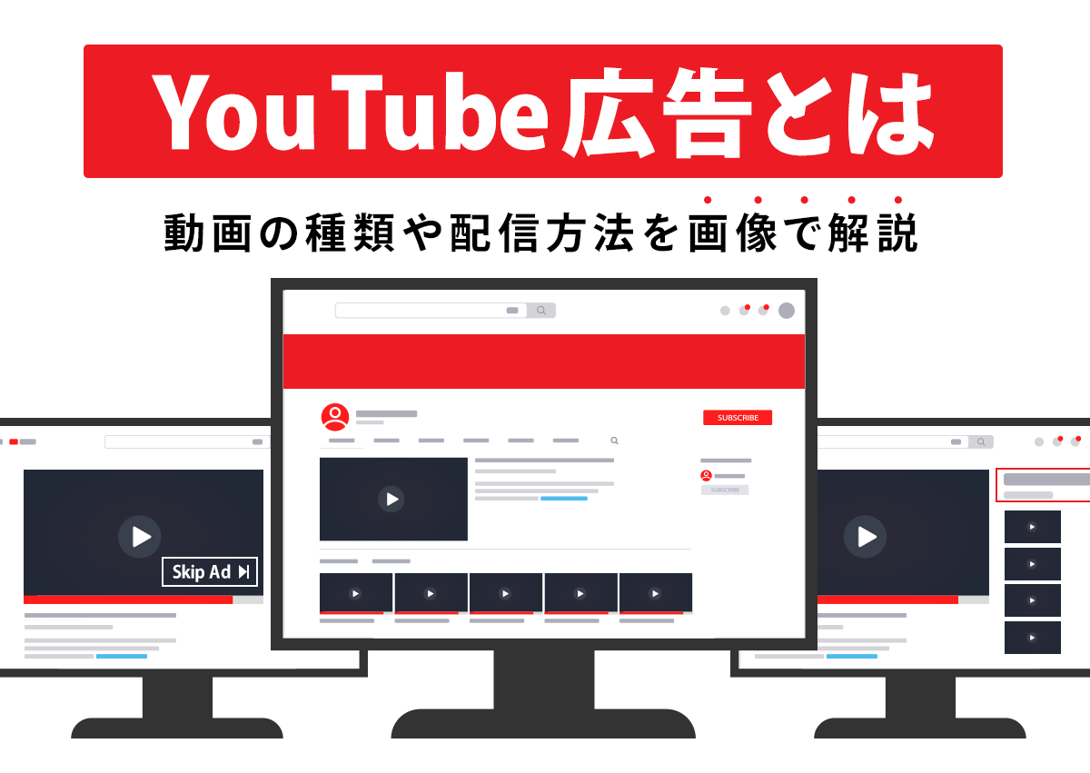 【画像で解説】YouTube広告とは？動画の種類や配信方法をイチから紹介