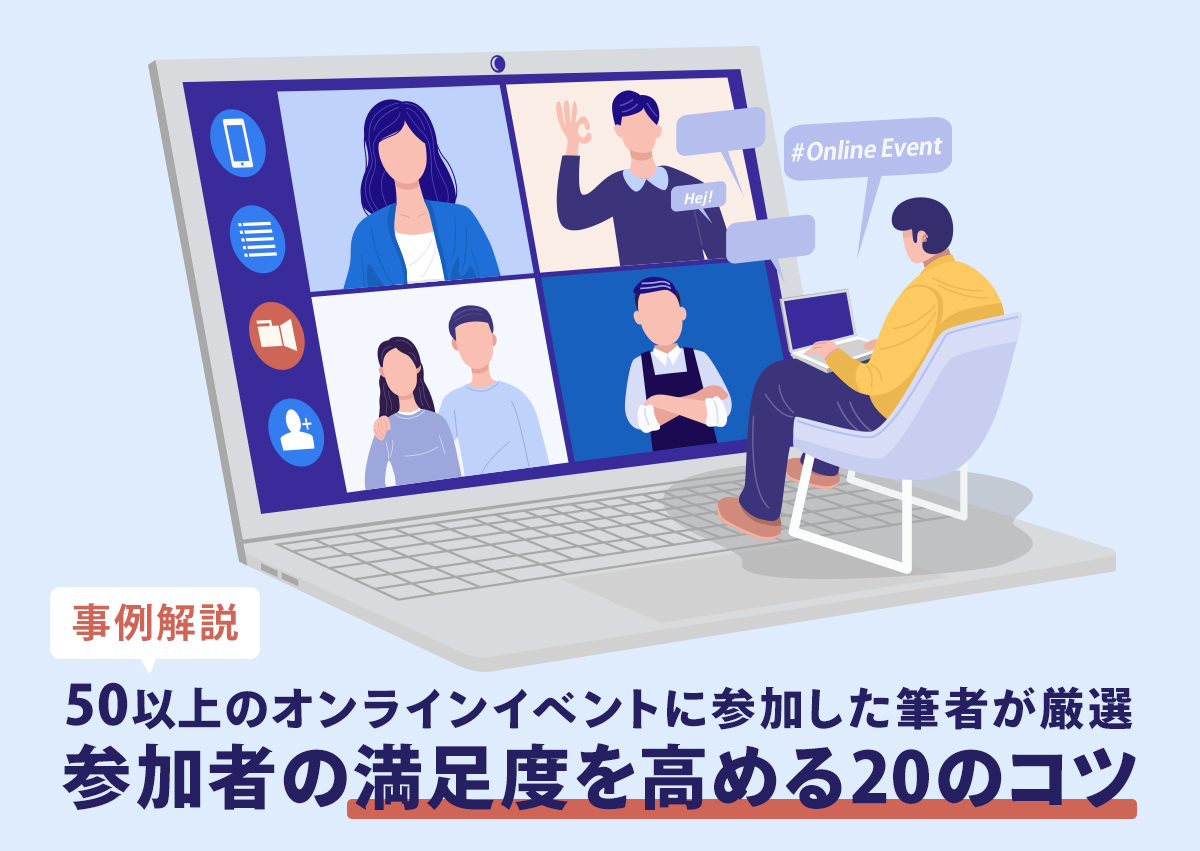 【事例解説】50以上のオンラインイベントに参加した筆者が厳選。参加者の満足度を高める20のコツ