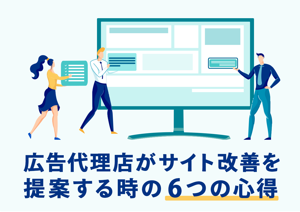 広告代理店がサイト改善を提案する時の6つの心得