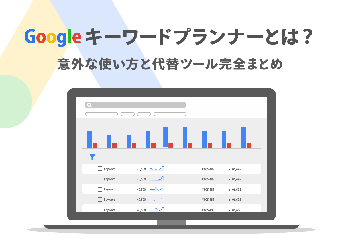 Googleキーワードプランナーと他無料ツール（Googleトレンド・ラッコキーワード）の併用法