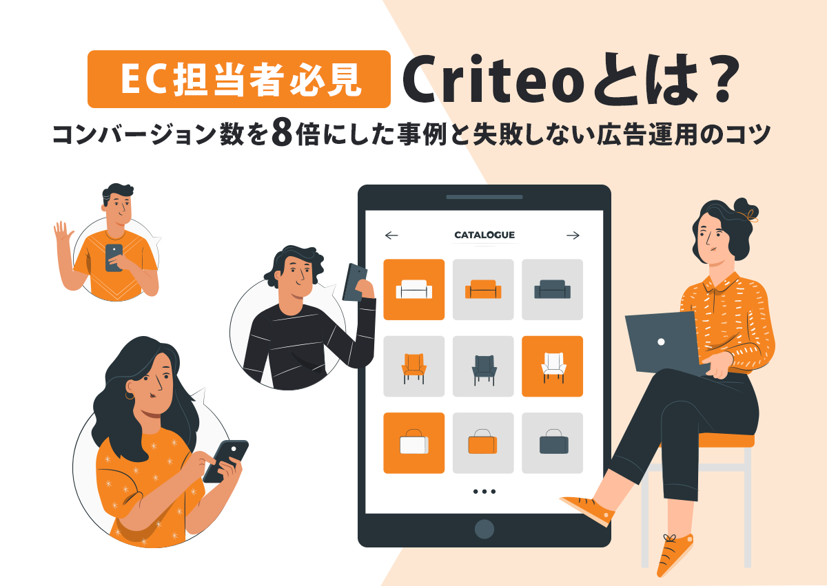 【EC担当者必見】Criteoとは？コンバージョン数を8倍にした事例と失敗しない広告運用のコツ