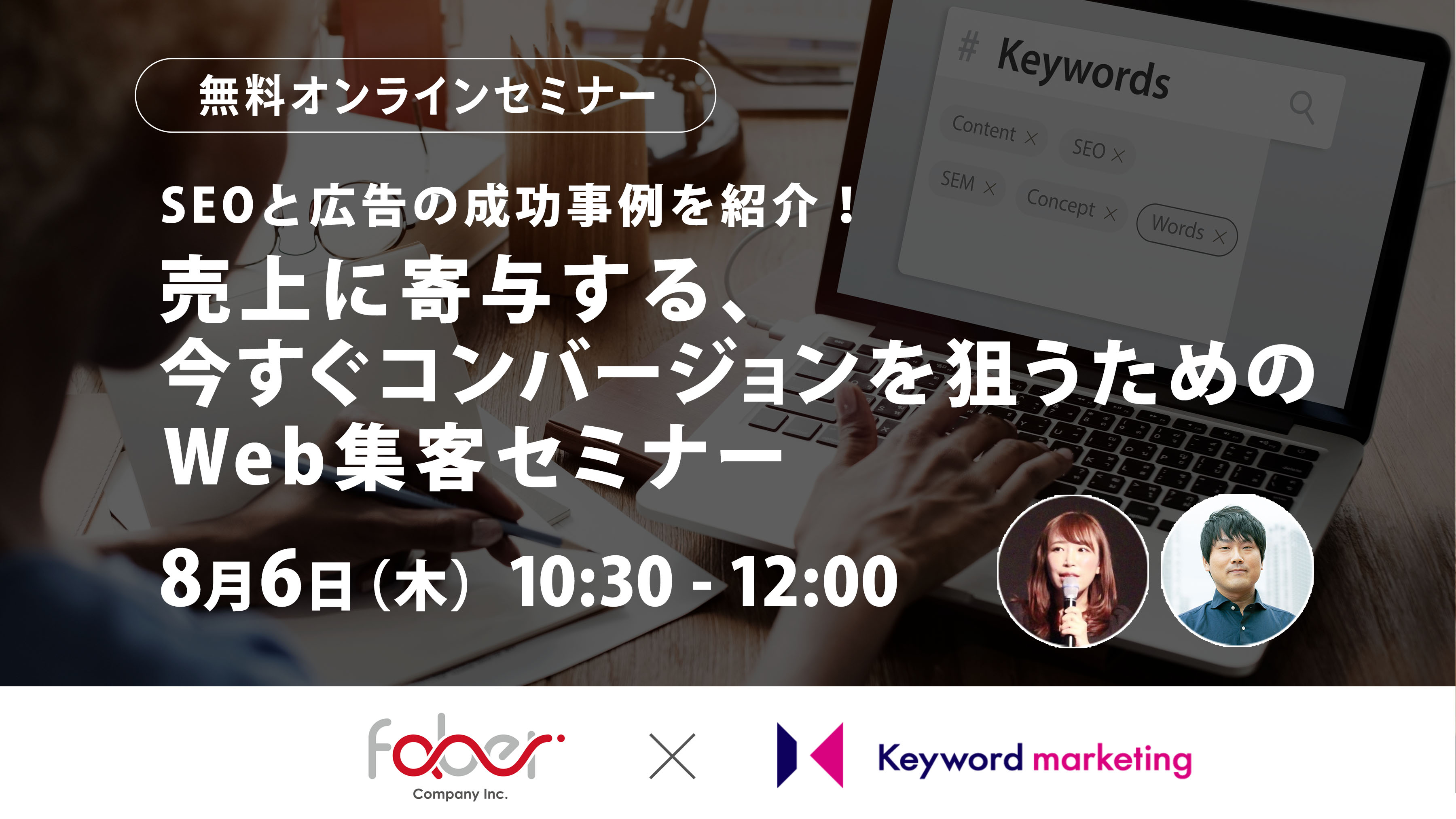 【開催終了】／SEOと広告の成功事例を紹介！ 売上に寄与する、今すぐコンバージョンを狙うためのWeb集客セミナー