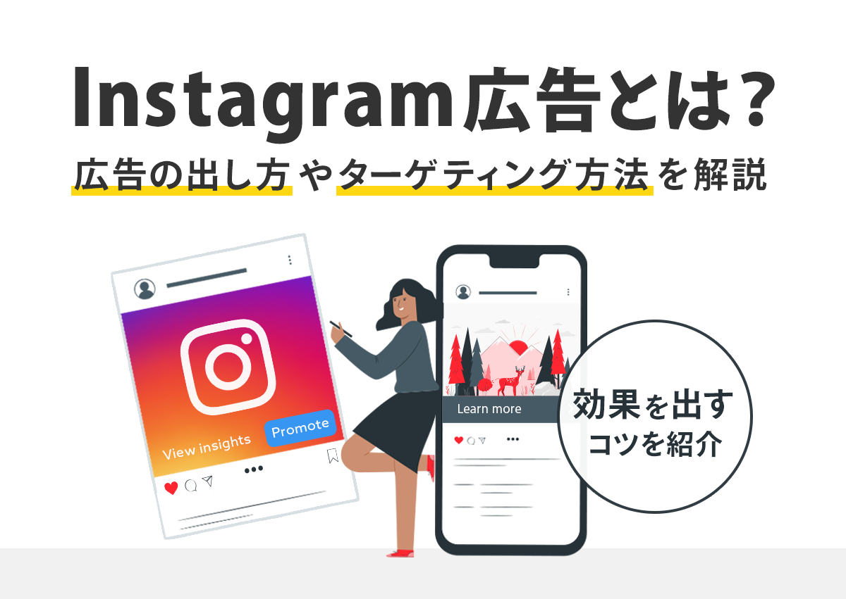 Instagram広告とは？広告の出し方やターゲティング、効果を出すために必要な3つのこと