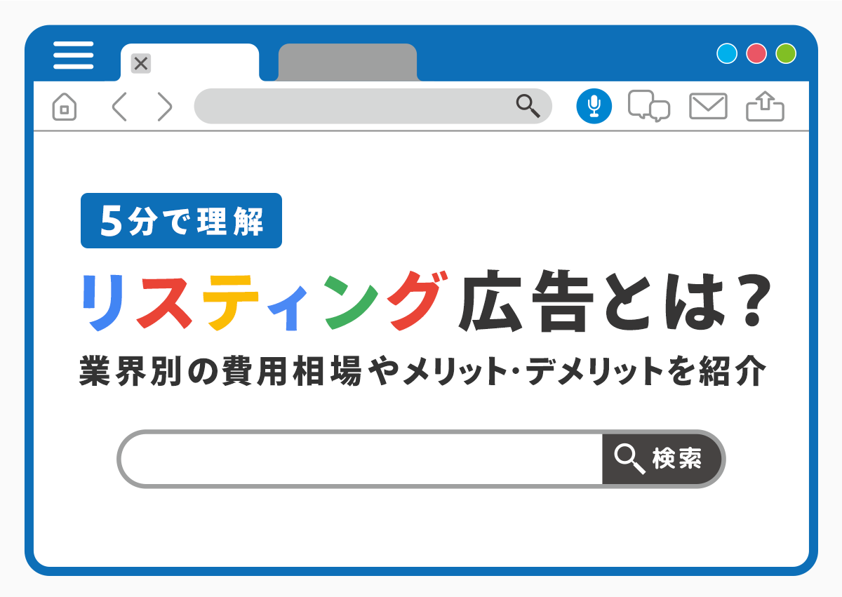 【5分で理解】リスティング広告とは？業界別の費用相場や始め方、メリットやデメリットを紹介