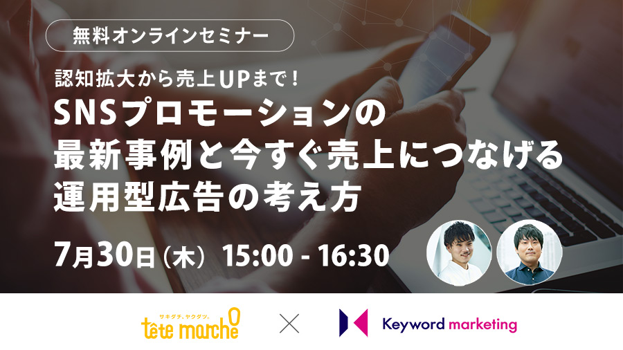 【開催終了】／認知拡大から売上UPまで！SNSプロモーションの最新事例と今すぐ売上につなげる運用型広告の考え方