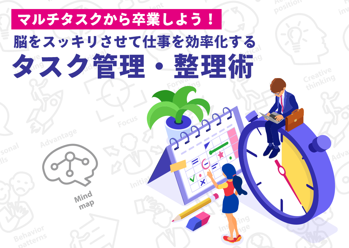 マルチタスクから卒業してワンランク上のビジネスパーソンになろう！脳をスッキリさせて仕事を効率化するタスク管理・整理術