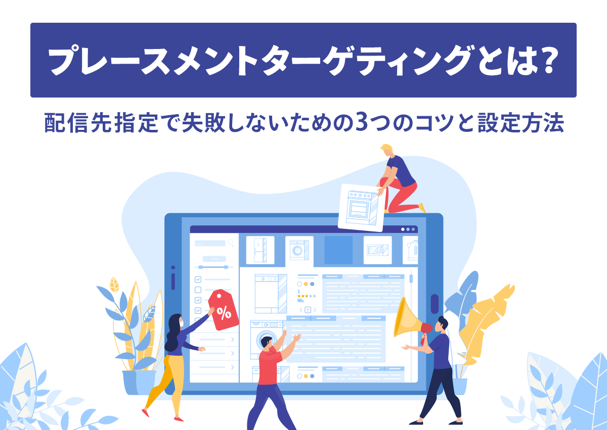 プレースメントターゲティングとは？配信先指定で失敗しないための3つのコツと設定方法