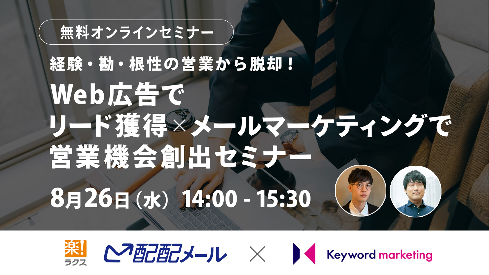 【開催終了】／経験・勘・根性の営業から脱却！Web広告でリード獲得×メールマーケティングで営業機会創出セミナー