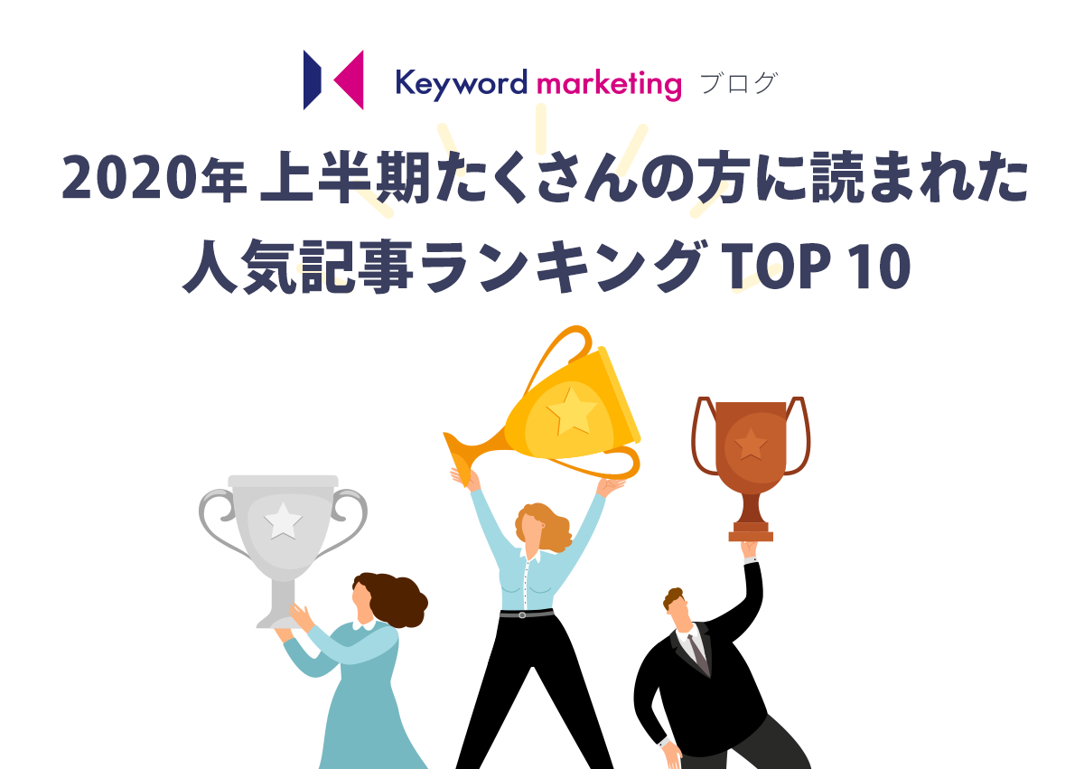 2020年上半期たくさんの方に読まれた人気記事ランキングTOP10