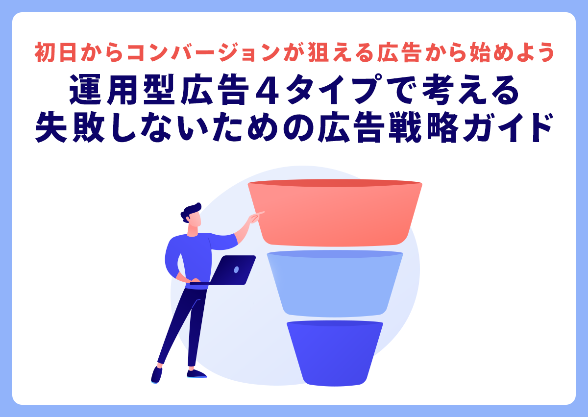 初日からコンバージョンが狙える広告から始めよう。運用型広告４タイプで考える失敗しないための広告戦略ガイド