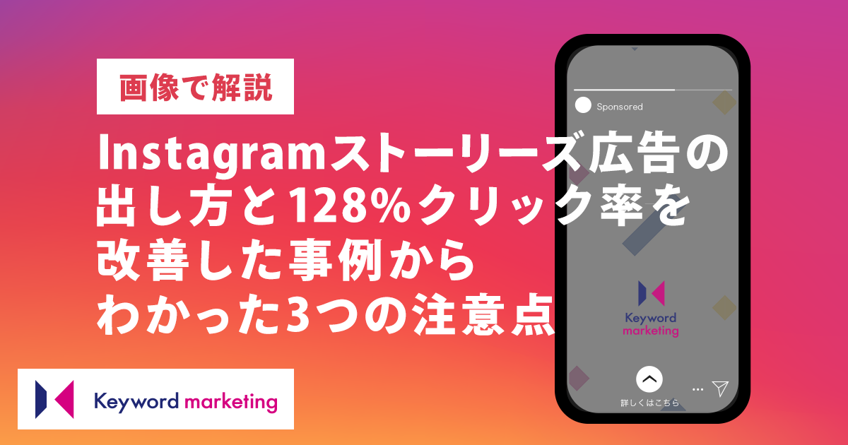 Instagramストーリーズ広告の出し方とクリック率の改善事例｜キーマケ 
