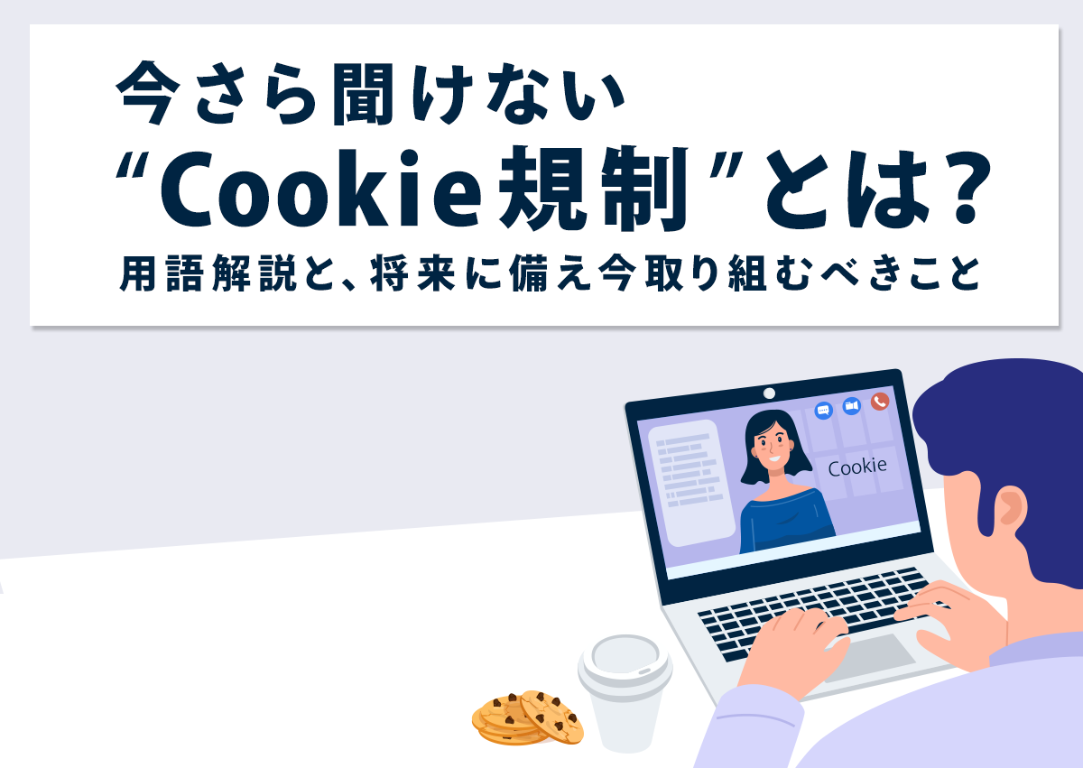 今さら聞けない “Cookie規制” とは？用語解説と、将来に備え今取り組むべきこと【セミナーレポート】