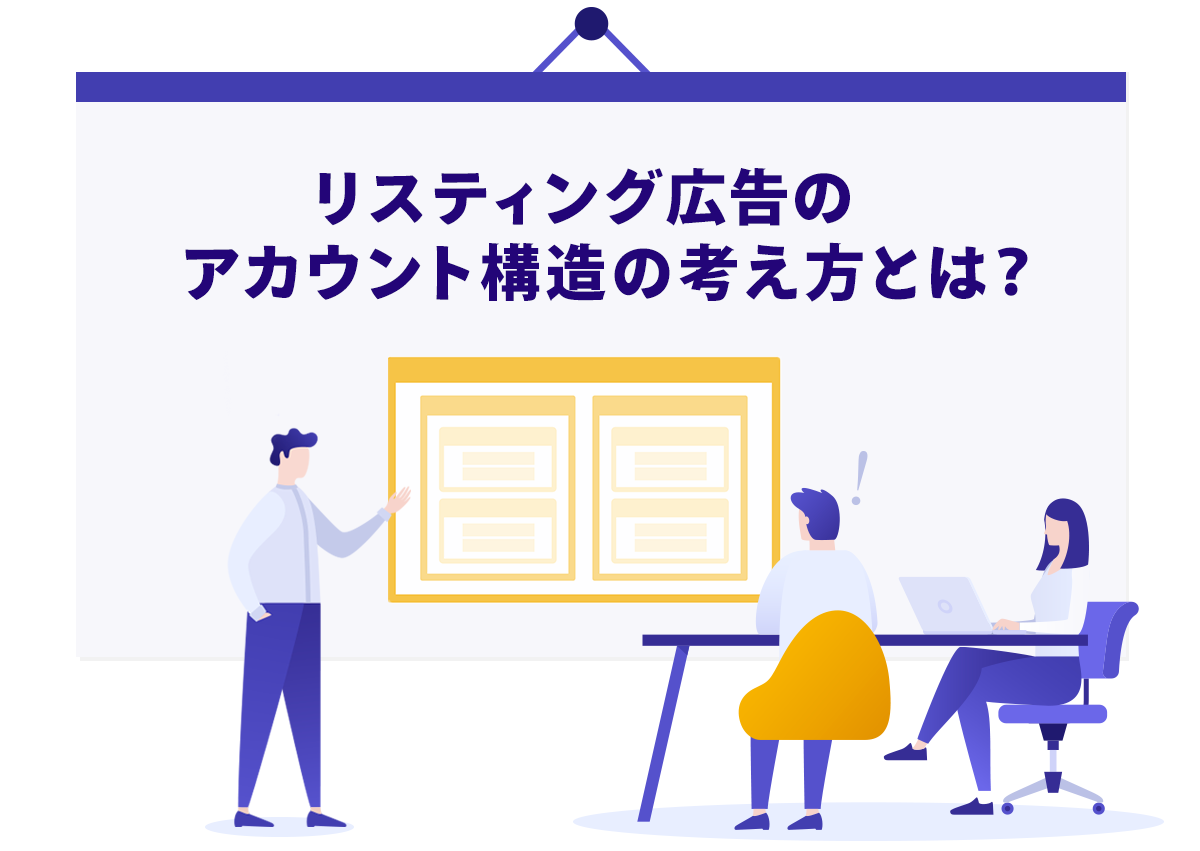 リスティング広告のアカウント構造の考え方とは？具体例と最新動向まとめ