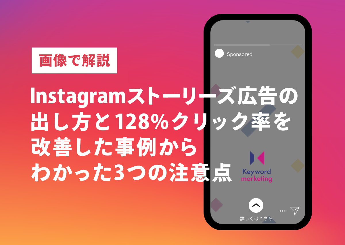 Instagramストーリーズ広告の出し方とクリック率の改善事例