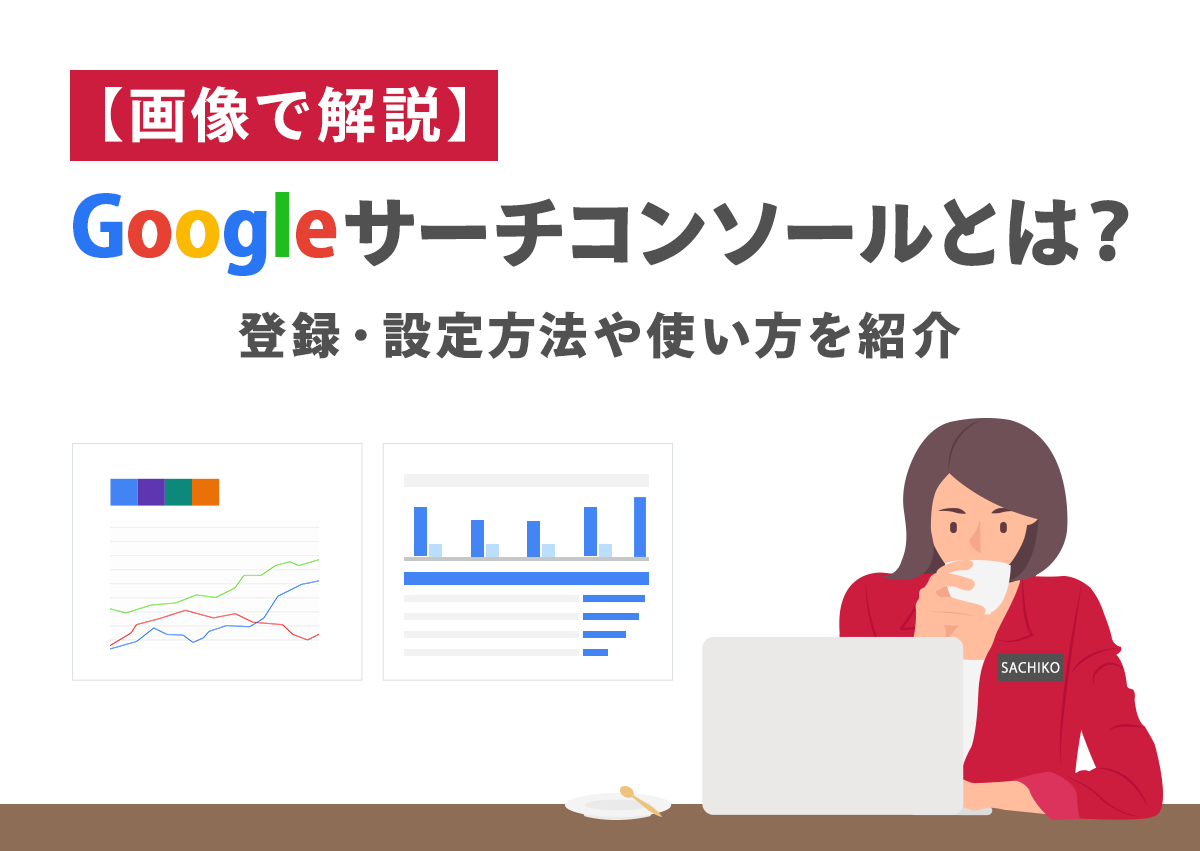 【画像で解説】Googleサーチコンソール（Search Console）とは？登録・設定方法や使い方を紹介