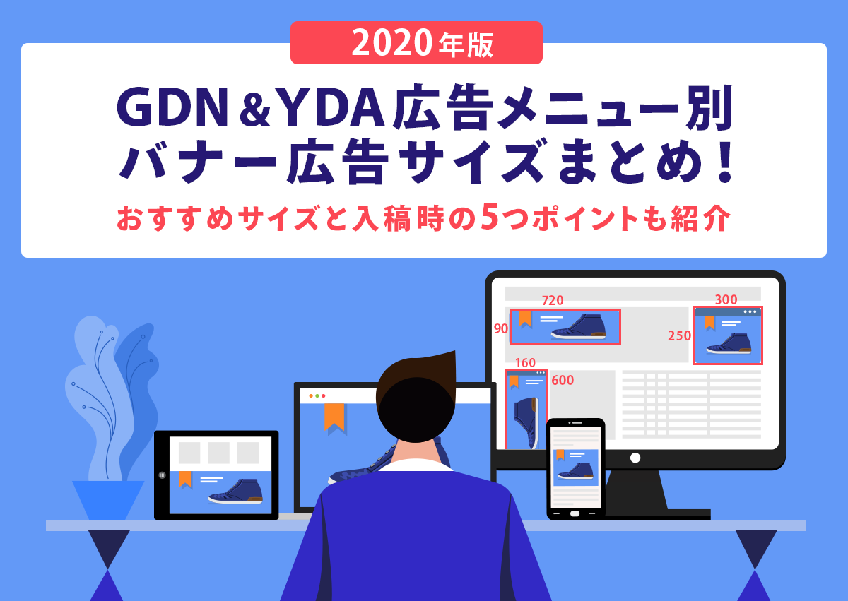 GDN・YDA広告メニュー別バナー広告サイズまとめ！おすすめサイズと入稿時の5つポイントも紹介