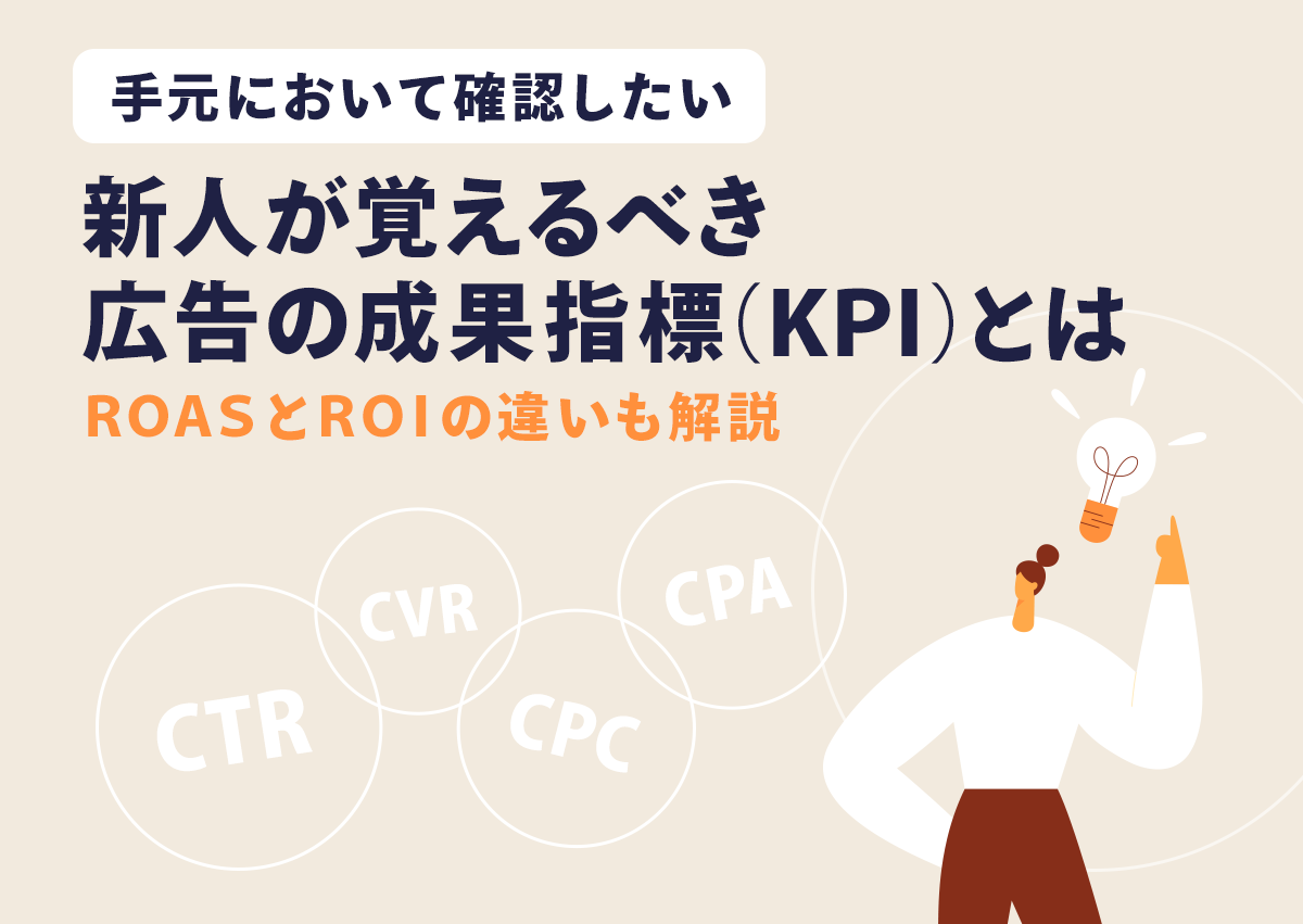 手元において確認したい。新人が覚えるべき広告の成果指標（KPI）とは。ROAS と ROI の違いも解説。