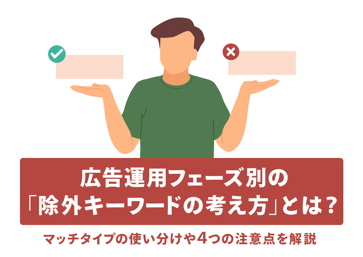 広告運用フェーズ別の「除外キーワードの考え方」とは？マッチタイプの使い分けや４つの注意点を解説