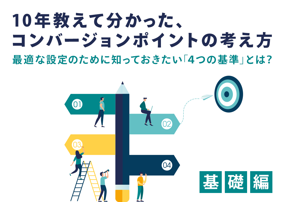 コンバージョンポイントとは？10年教えて分かった、基本の考えと最適な設定に役立つ４つの基準