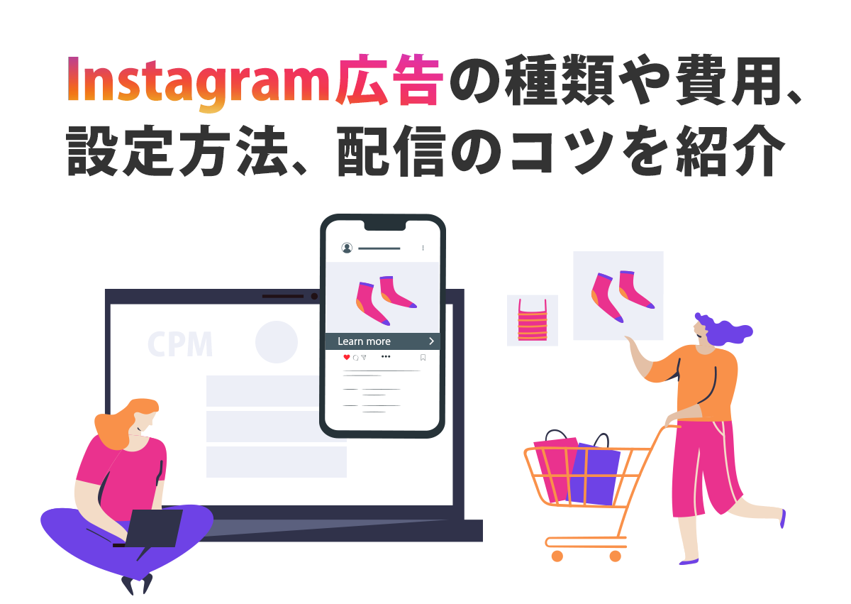 Instagram広告とは？種類や費用、設定方法、配信のコツを紹介