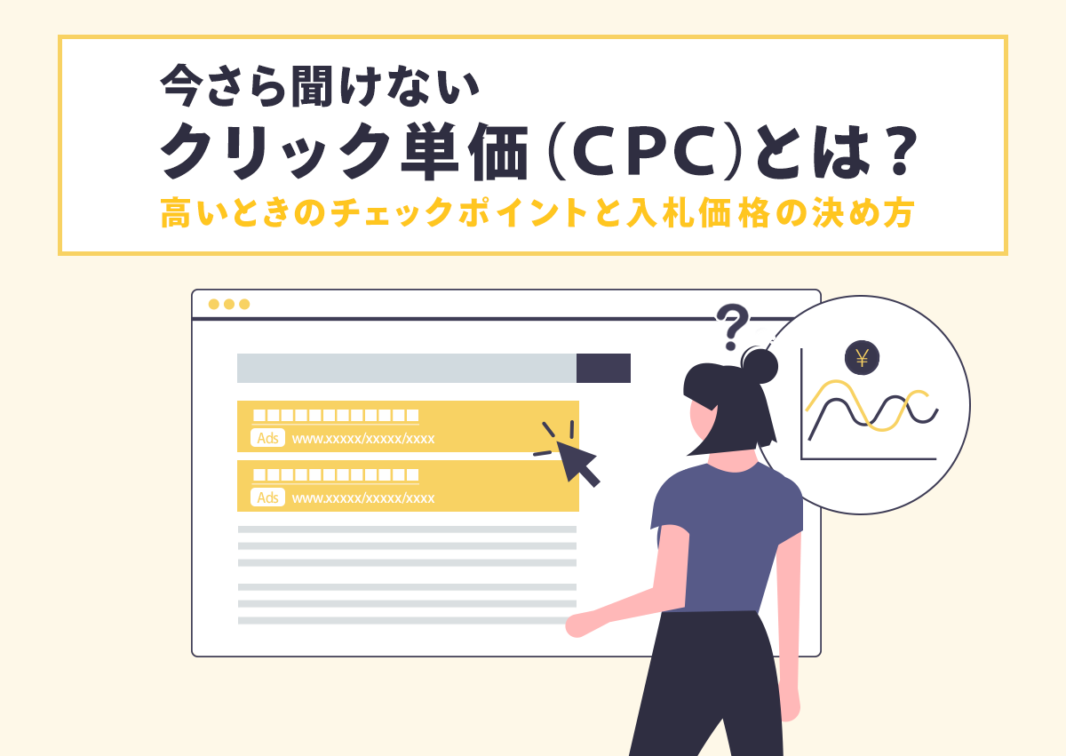 クリック単価（CPC）とは？高いときのチェックポイントと入札価格の決め方