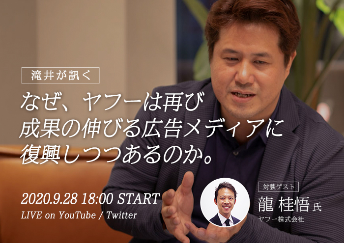 【開催終了】／ヤフー龍さんに滝井が訊く「なぜ、ヤフーは再び成果の伸びる広告メディアに復興しつつあるのか」（オンラインイベント）