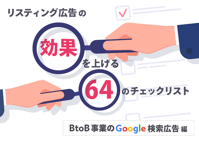 リスティング広告の効果を上げる64のチェックリスト – BtoB事業のGoogle検索広告編