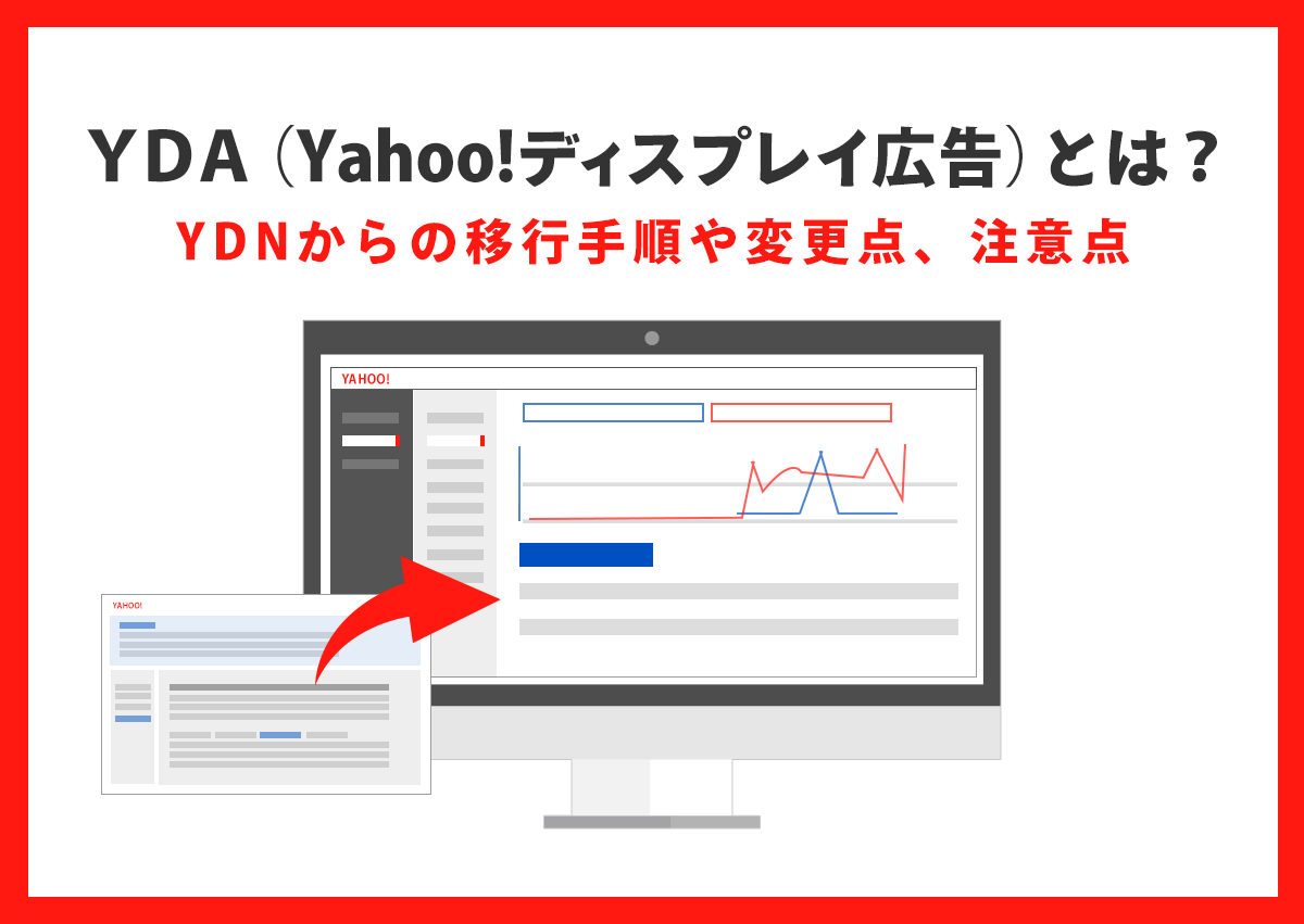 YDNがYDAに移行！移行手順や変更点、注意点を解説