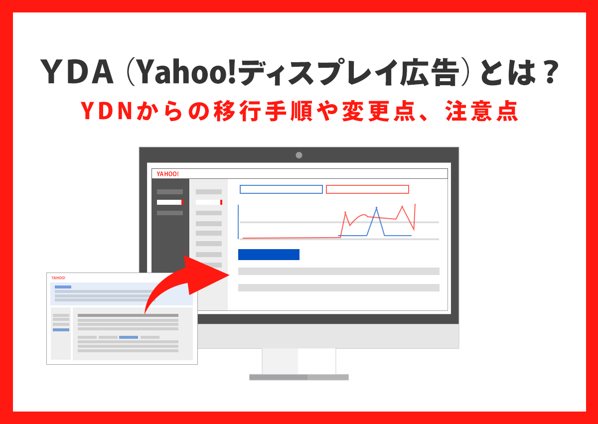 YDA（Yahoo!ディスプレイ広告）とは？YDNからの移行手順や変更点、注意点