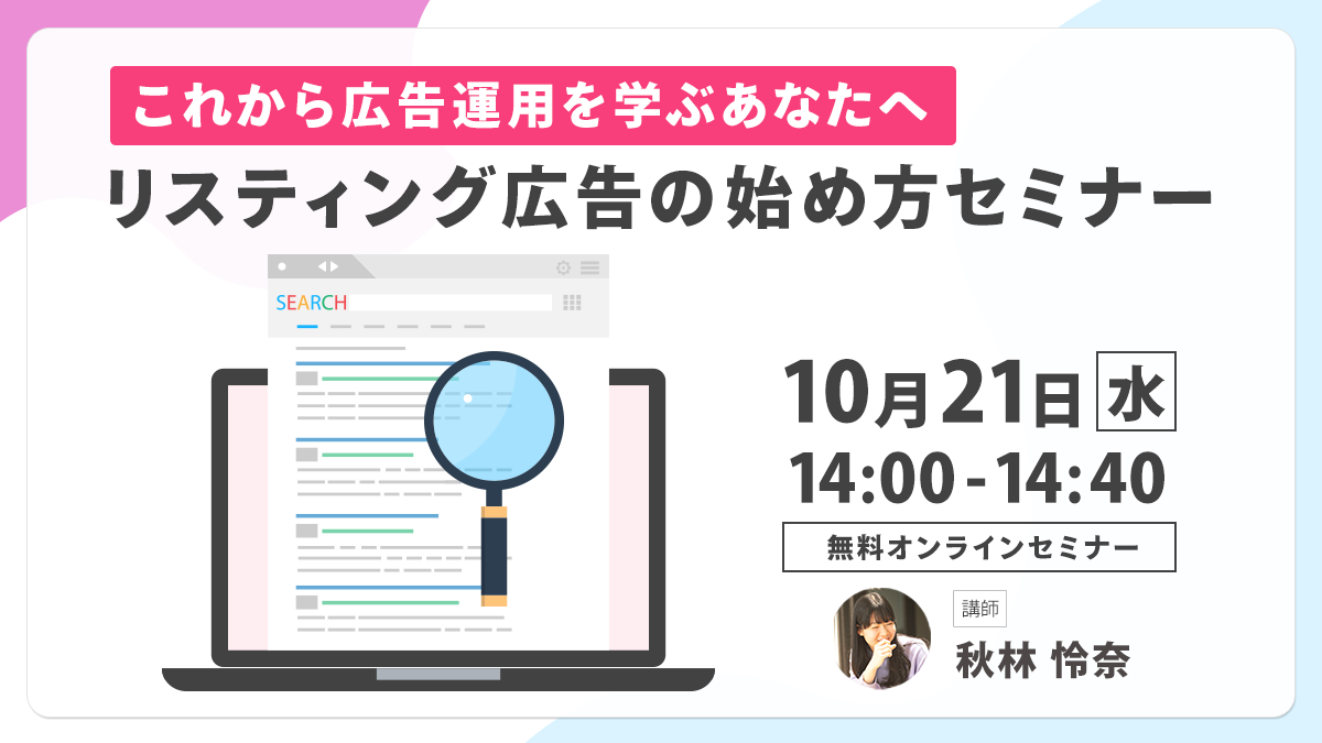 【開催終了】／これから広告運用を学ぶあなたへ。リスティング広告の始め方（無料オンラインセミナー）