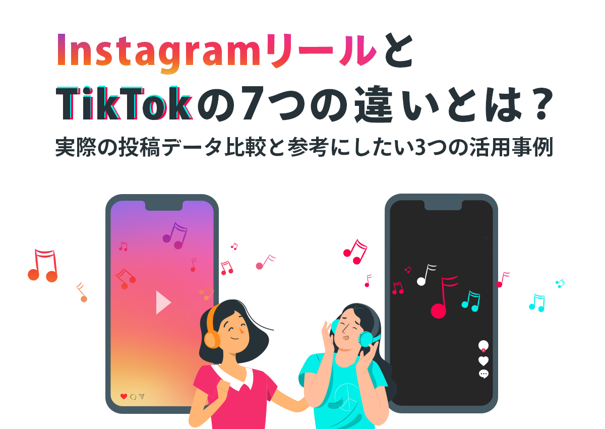 InstagramリールとTikTokの7つの違いとは？実際の投稿データ比較と参考にしたい3つの活用事例