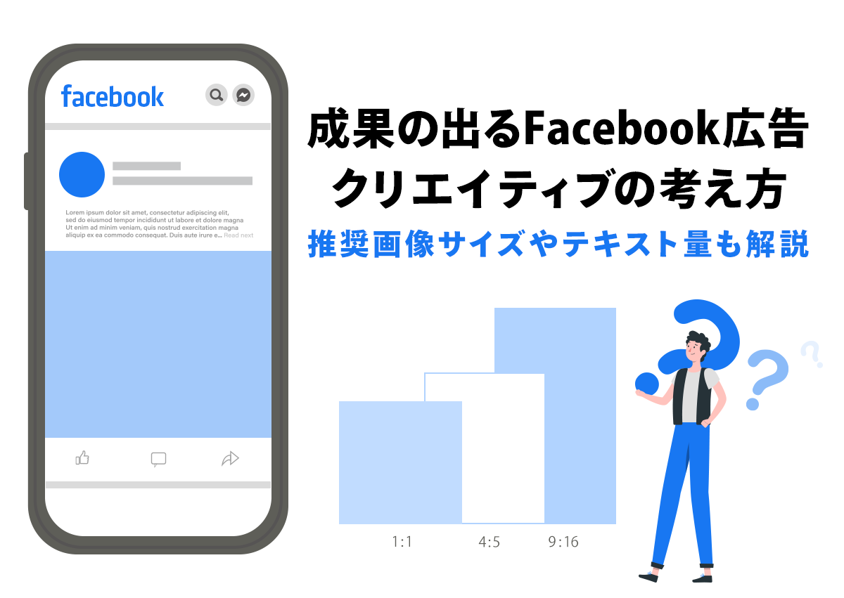 成果の出るFacebook広告クリエイティブの考え方。推奨画像サイズやテキスト量も解説