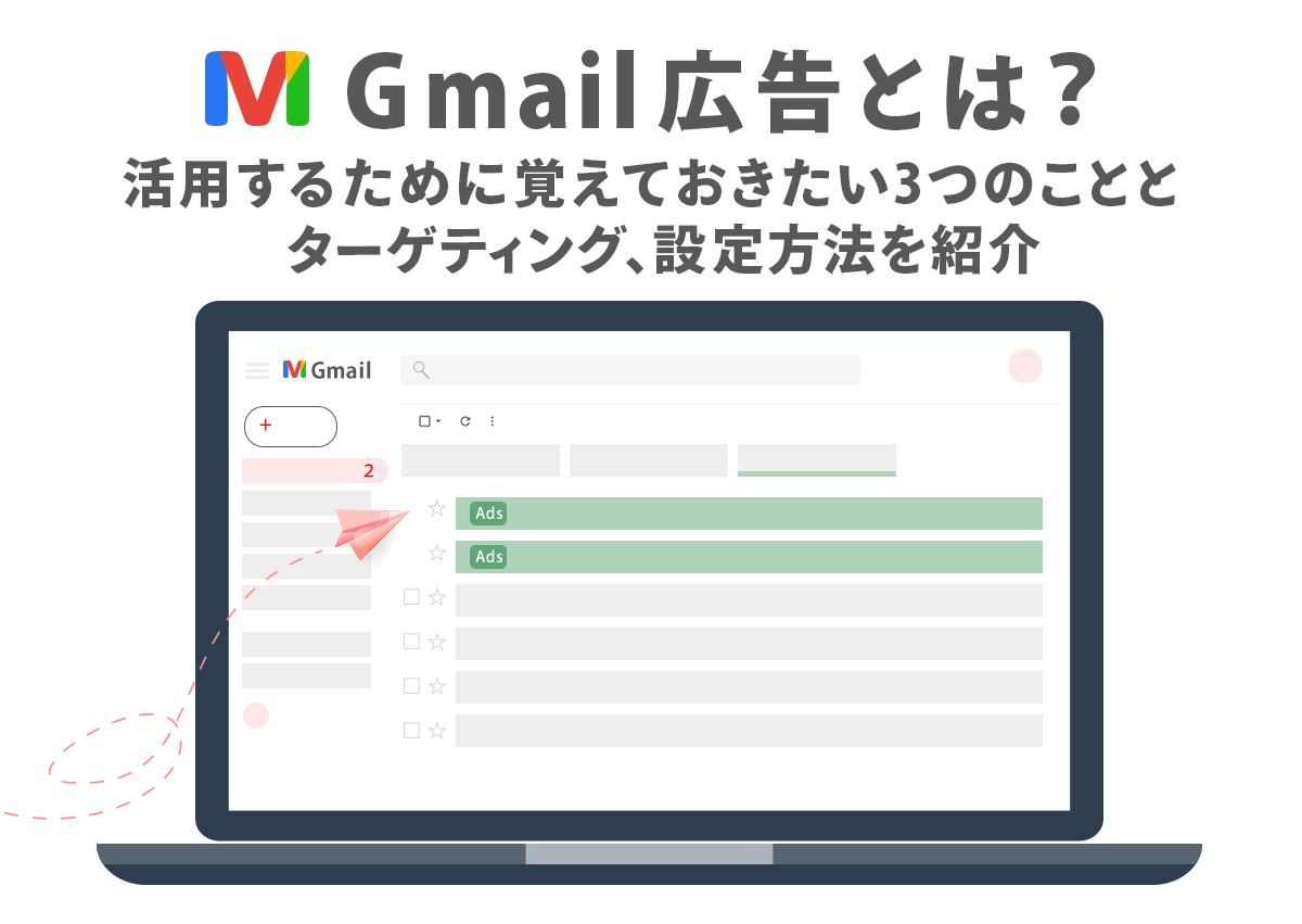 Gmail広告とは？活用するために覚えておきたい3つのこととターゲティング、設定方法を紹介