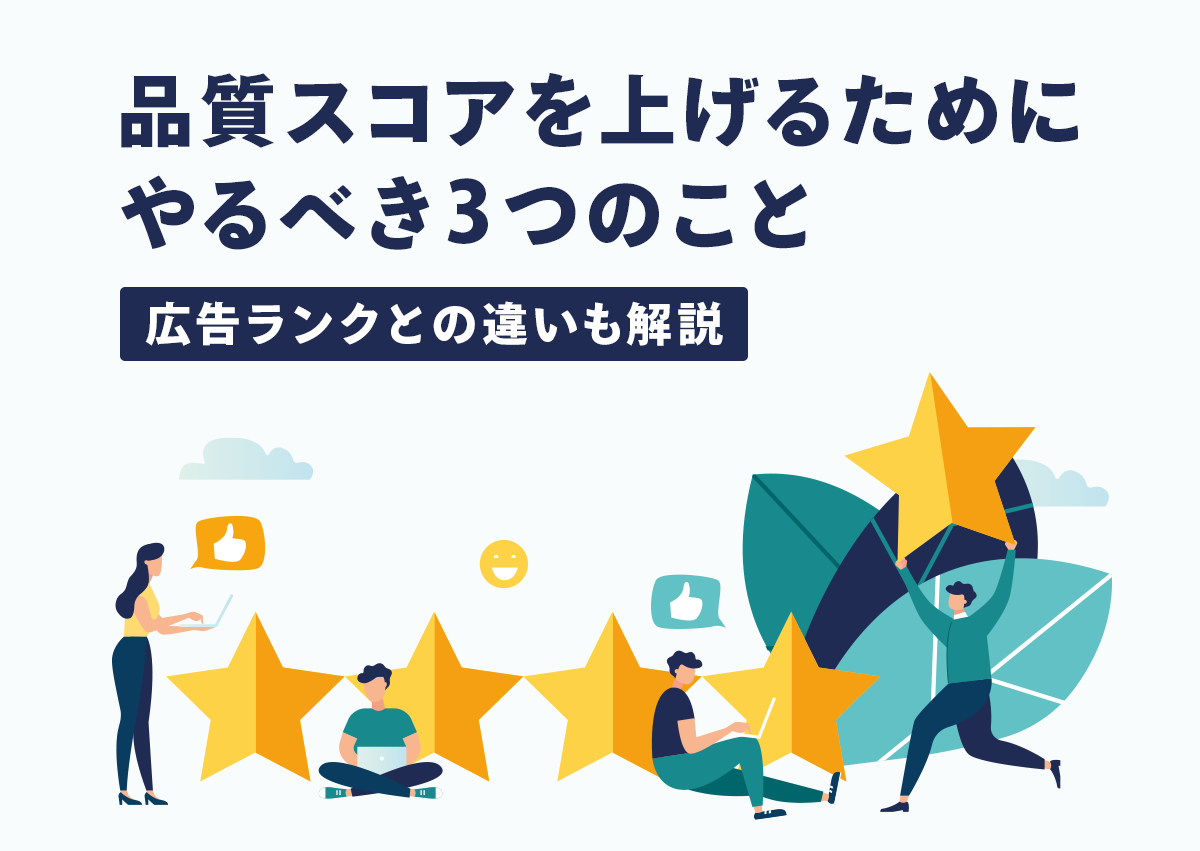 品質スコアを上げるためにやるべき3つのこと。広告ランクとの違いも解説