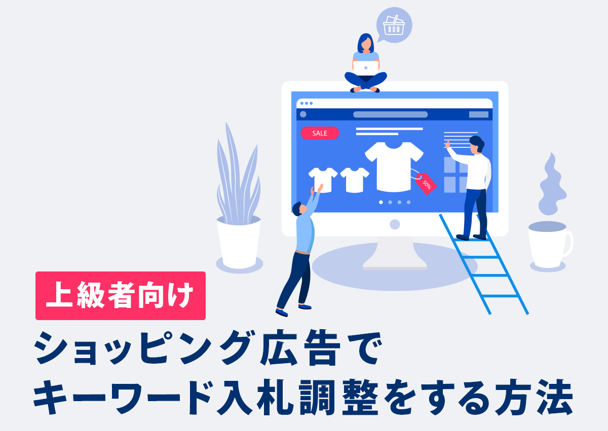 【上級者向け】ショッピング広告でキーワード入札調整をする方法