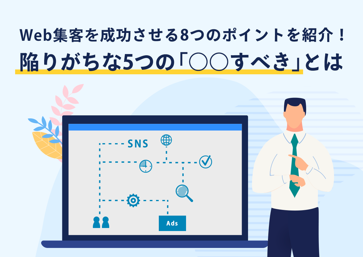 Web集客の成功の8つのポイントとは？手法一覧と陥りがちな5つの間違い