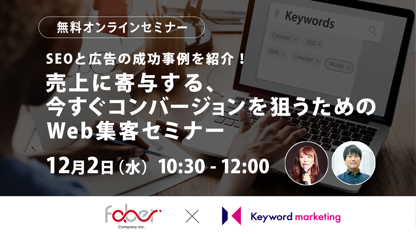 【開催終了】／SEOと広告の成功事例を紹介！ 売上に寄与する今すぐコンバージョンを狙うためのWeb集客セミナー