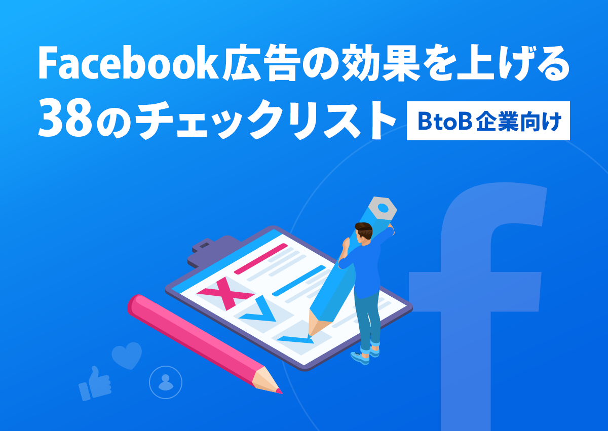 Facebook広告の効果を上げる38のチェックリスト – BtoB企業向け