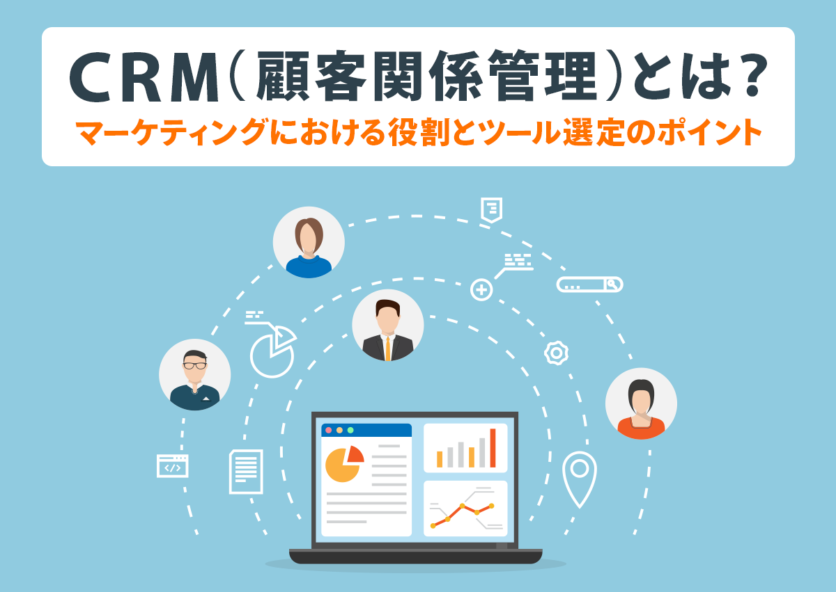 CRM（顧客関係管理）とは？マーケティングにおける役割とツール選定のポイント