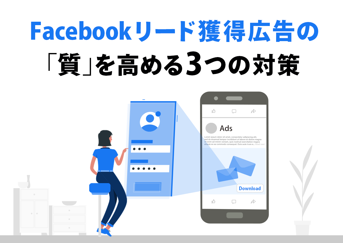 Facebookリード獲得広告の「質」を高める3つの対策