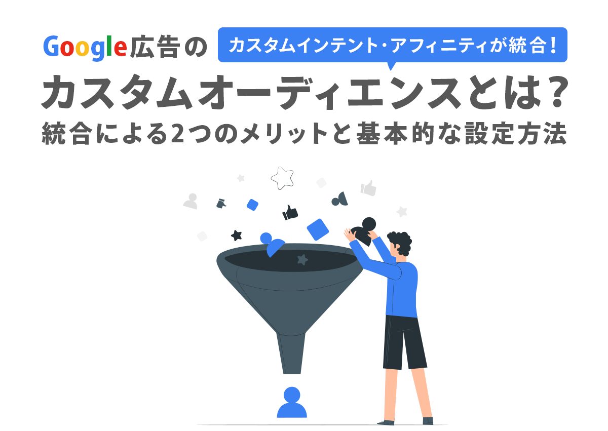 Google広告のカスタムオーディエンスとは？統合による2つのメリットと基本的な設定方法