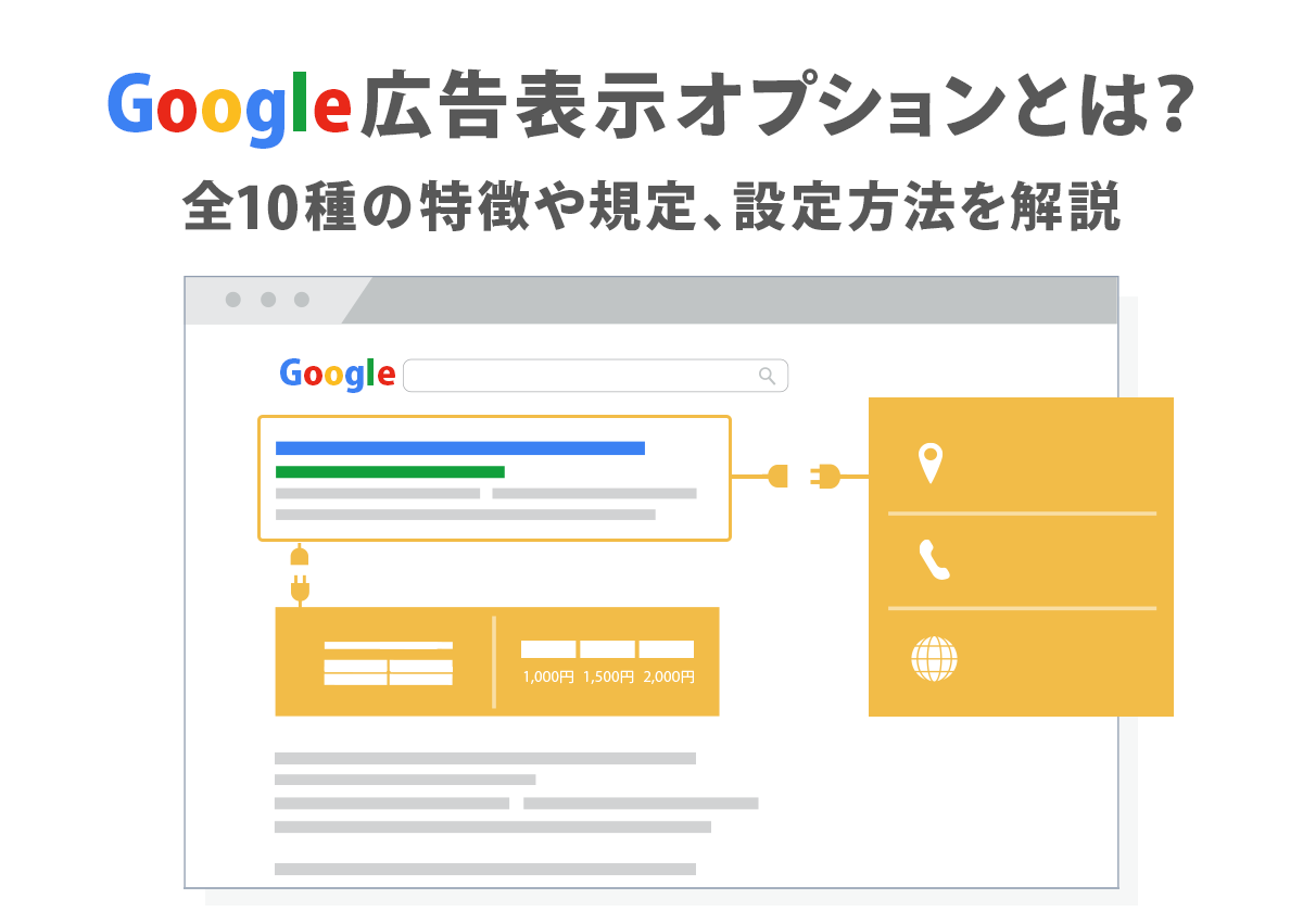 Google広告表示オプションとは？全10種の特徴や規定、設定方法を解説