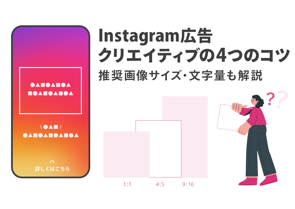 Instagram広告の推奨画像サイズと文字数を解説！成果の出る