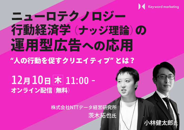 【開催終了】 ／人の行動を促すクリエイティブとは？ニューロテクノロジー、行動経済学（ナッジ理論）の運用型広告への応用