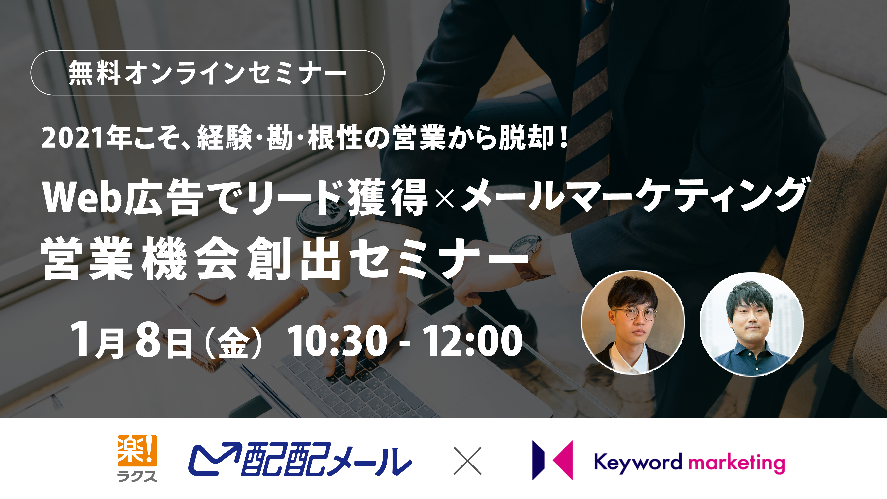 【開催終了】／2021年こそ、経験・勘・根性の営業から脱却！Web広告でリード獲得×メールマーケティングで営業機会創出セミナー