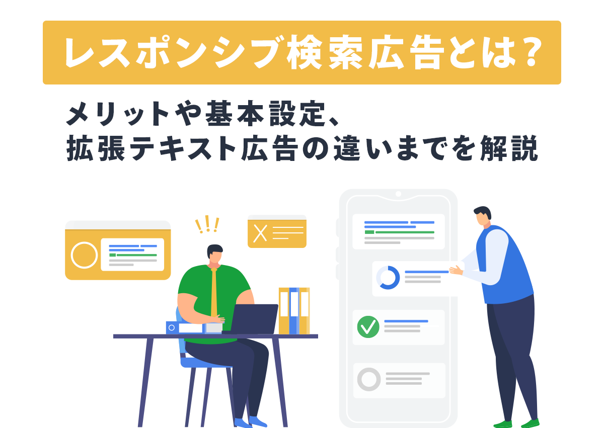 レスポンシブ検索広告とは？メリットや文字数、基本設定や拡張テキスト広告との違いを解説