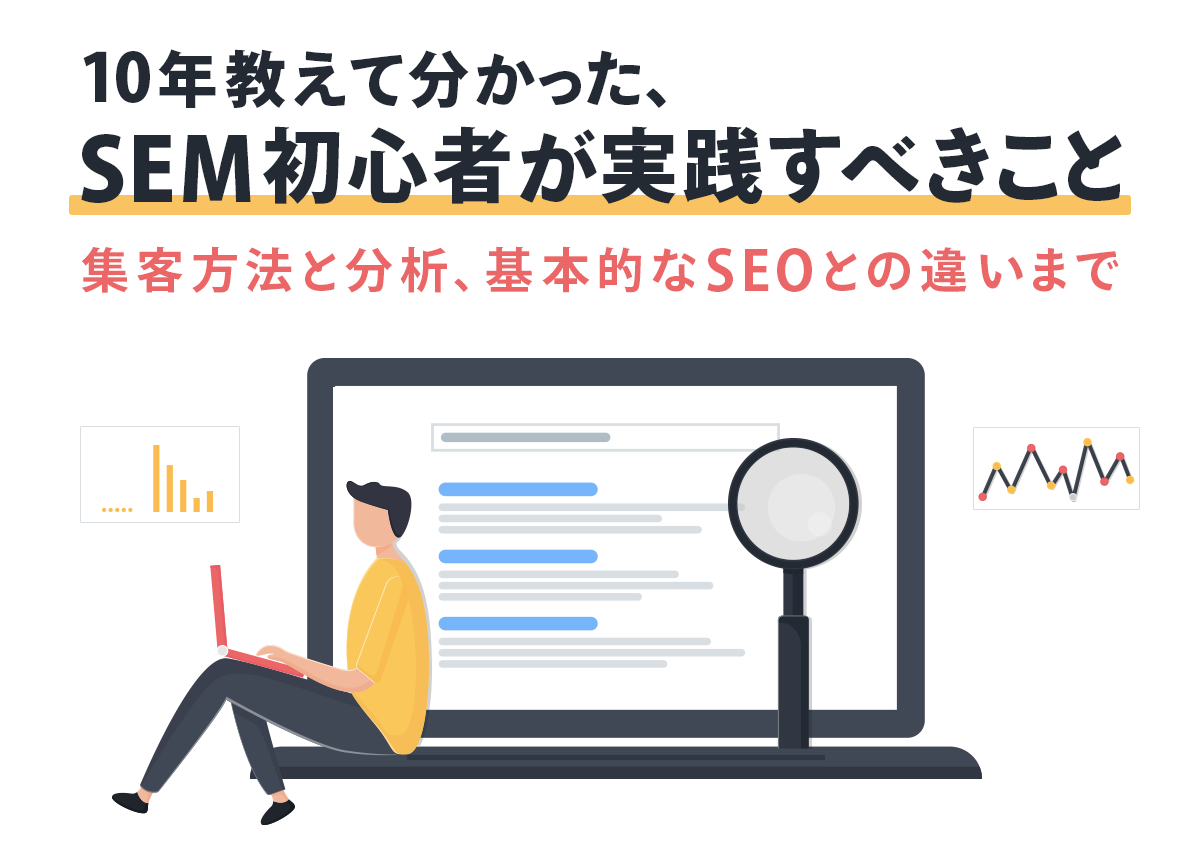 10年教えて分かった、SEM初心者が実践すべき集客方法と分析、基本的なSEOとの違いまで