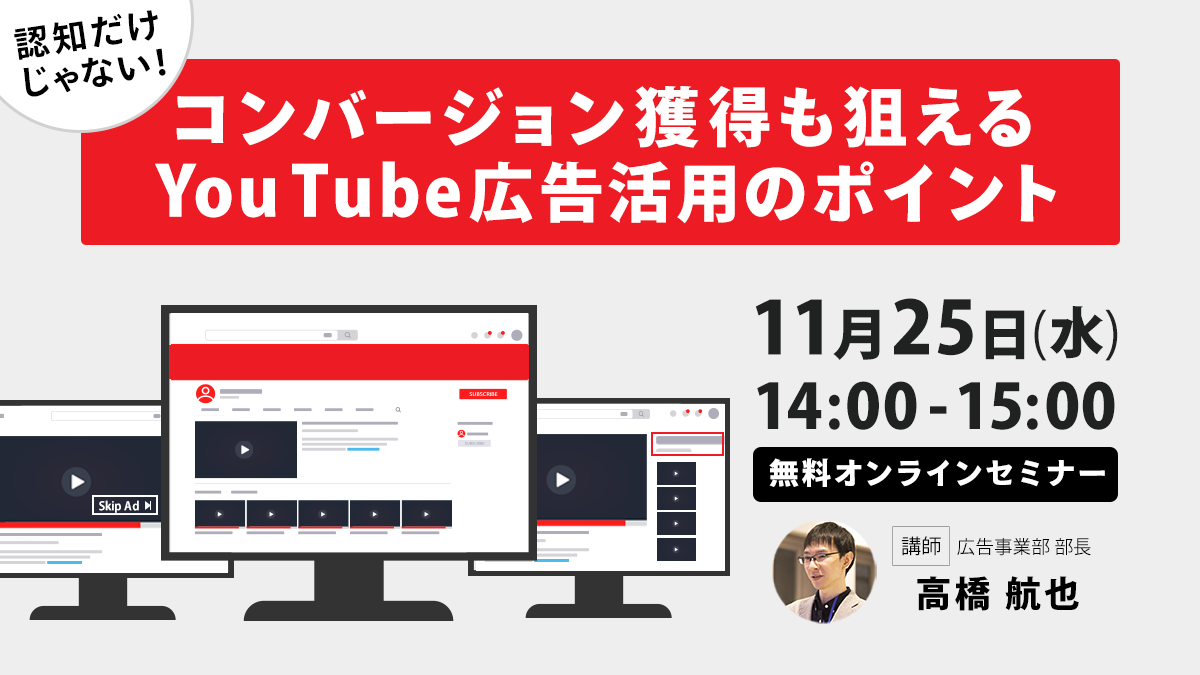 【開催終了】／認知だけじゃない！コンバージョン獲得も狙えるYouTube広告活用のポイント（無料オンラインセミナー）